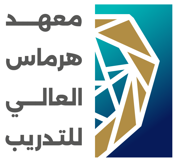 معهد هرماس العالي للتدريب اصعد سلم التميز